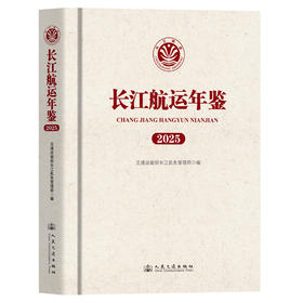 长江航运年鉴（2025）