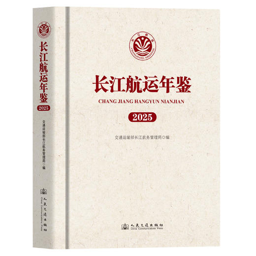 长江航运年鉴（2025） 商品图0