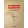 肺血栓栓塞症规范化诊治教程（第2版） 商品缩略图1