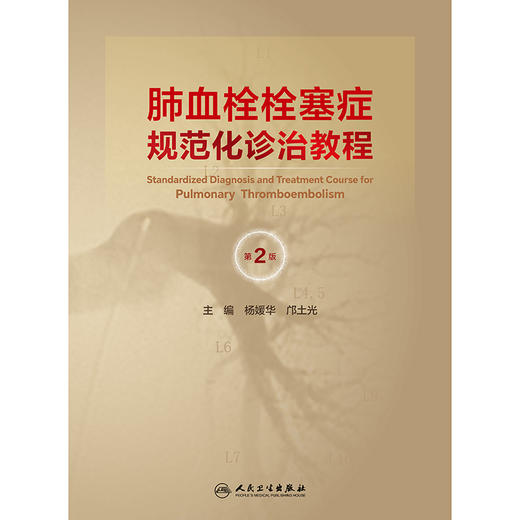 肺血栓栓塞症规范化诊治教程（第2版） 商品图1