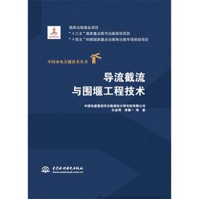 导流截流与围堰工程技术（中国水电关键技术丛书）