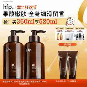 【正品直售】hfp™乳糖酸亮肤身体乳