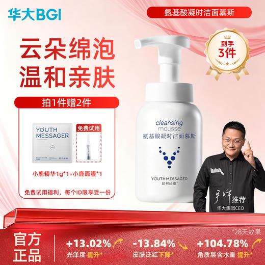 华大小鹿 韶初泌语氨基酸凝时洁面慕斯150ml温和清洁泡沫洗面奶 商品图0