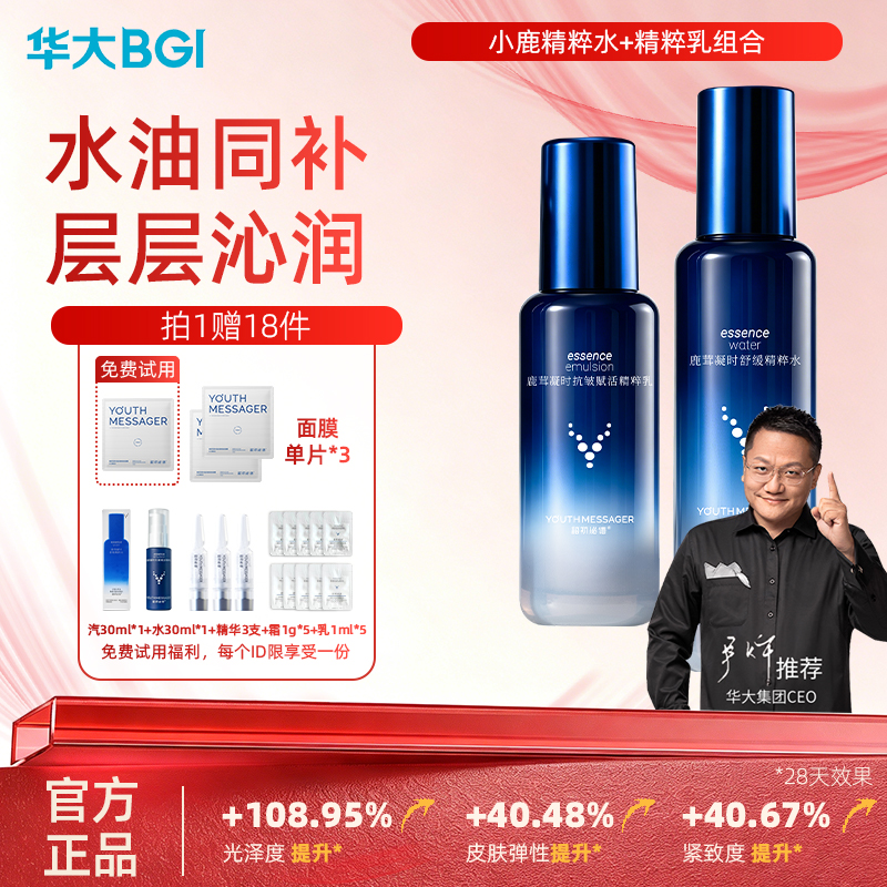 华大小鹿[紧致抗皱] 水乳组合 鹿茸活性提取物 紧致淡纹多维修护舒缓肌肤 敏感肌适用