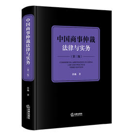 中国商事仲裁法律与实务（第三版）孙巍著 法律出版社