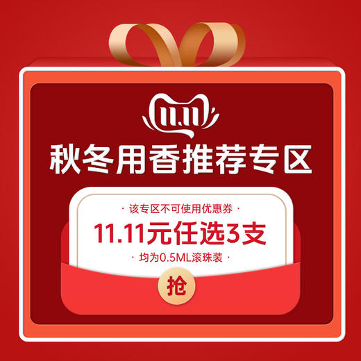 【11.11元任选3支】秋冬用香推荐专区~均为0.5ml滚珠装！该链接不参与1元换购~ 商品图0