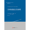全球民航安全治理  [土耳其]尼尔贡·厄兹居尔 著 李昂 译    法律出版社 商品缩略图1