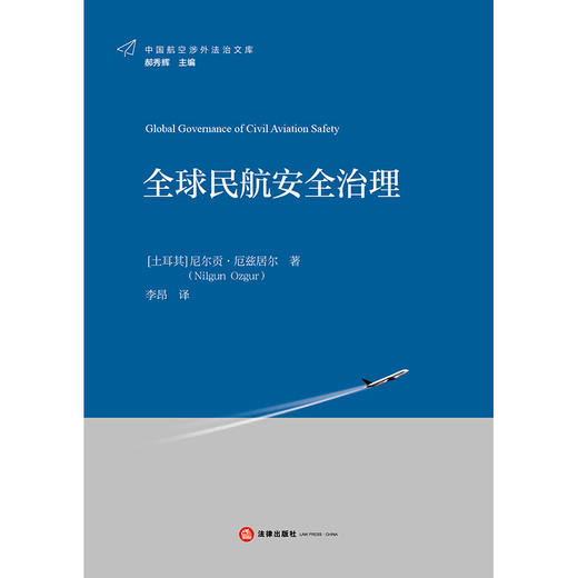 全球民航安全治理  [土耳其]尼尔贡·厄兹居尔 著 李昂 译    法律出版社 商品图1