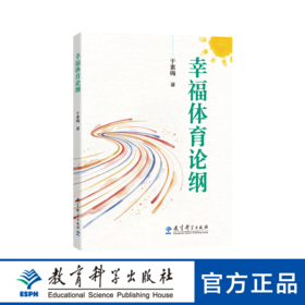 幸福体育论纲
