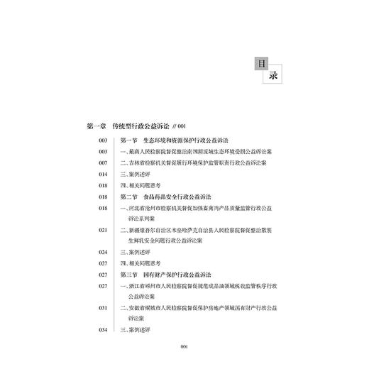 检察公益诉讼案例选析  朱全宝 编著  法律出版社 商品图2