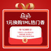 【1元换购1ml热门香】下单即可在提交订单的页面参与换购~每个ID限购1件！【惊喜加码专区】不参与换购！ 商品缩略图0