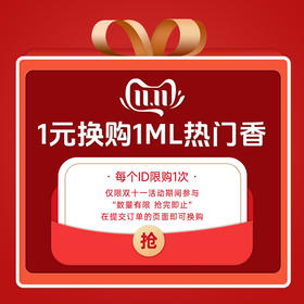 【1元换购1ml热门香】下单即可在提交订单的页面参与换购~每个ID限购1件！【惊喜加码专区】不参与换购！