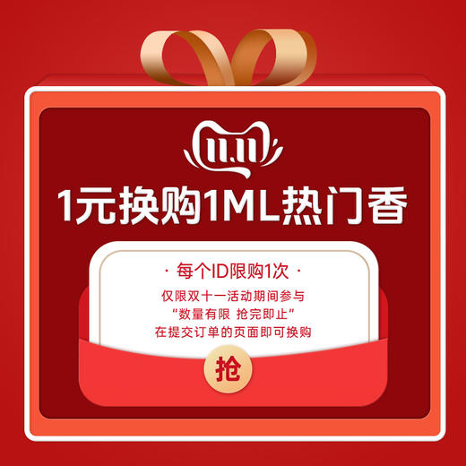 【1元换购1ml热门香】下单即可在提交订单的页面参与换购~每个ID限购1件！【惊喜加码专区】不参与换购！ 商品图0