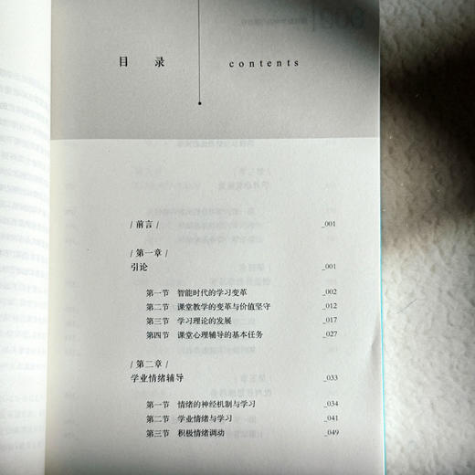 课堂教学中的心理辅导 吴增强 智能时代教学变革 商品图7