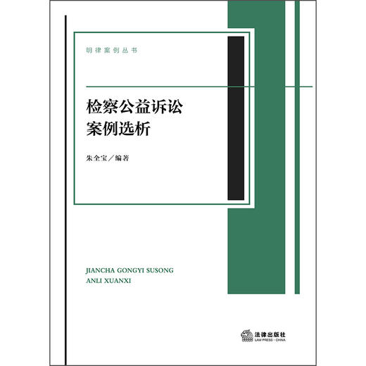 检察公益诉讼案例选析  朱全宝 编著  法律出版社 商品图1