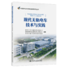 现代无轨电车技术与实践 商品缩略图2