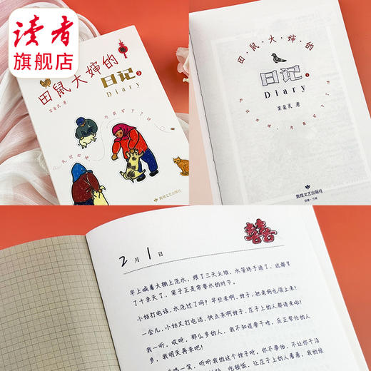 田鼠大婶的日记2:风过田埂，为我写下了诗 裴爱民 敦煌文艺出版社 记录西北甘肃民勤乡村四季流转 商品图5