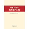 用水权改革典型案例汇编 商品缩略图0