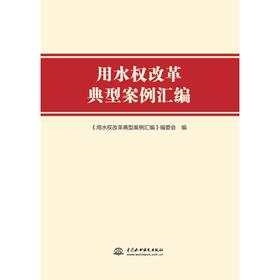 用水权改革典型案例汇编
