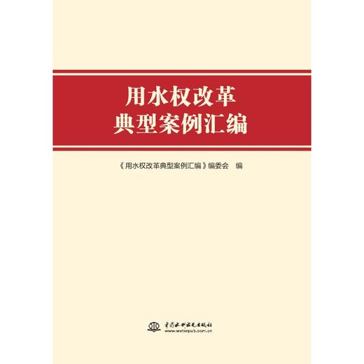 用水权改革典型案例汇编 商品图0