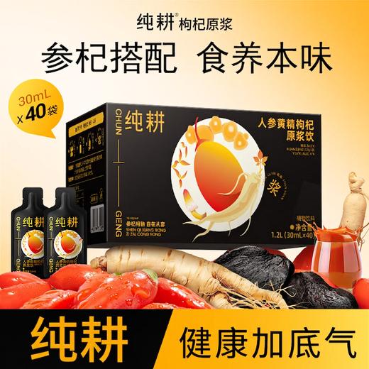 【温和好吸收】纯耕 人参黄精枸杞原浆饮 30ml/袋 商品图0