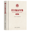 长江航运年鉴（2025） 商品缩略图2