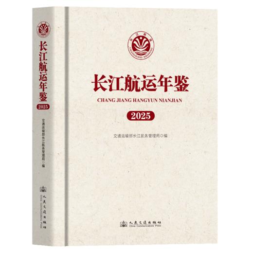 长江航运年鉴（2025） 商品图2