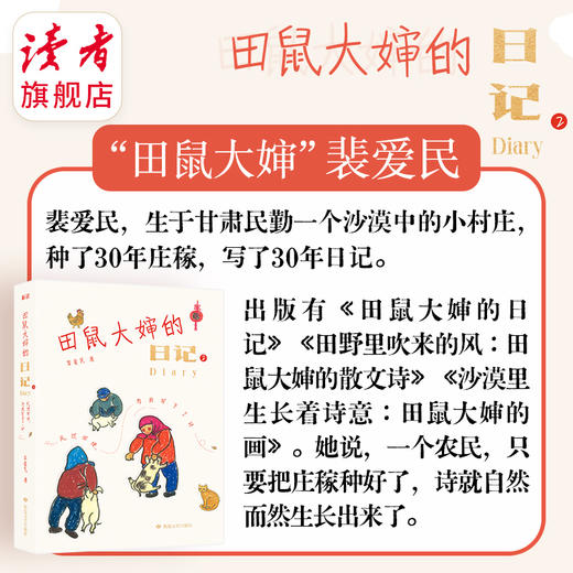 田鼠大婶的日记2:风过田埂，为我写下了诗 裴爱民 敦煌文艺出版社 记录西北甘肃民勤乡村四季流转 商品图1