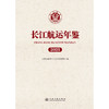 长江航运年鉴（2025） 商品缩略图3