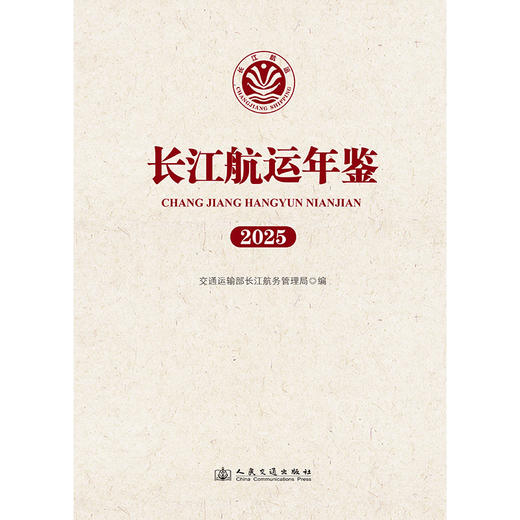 长江航运年鉴（2025） 商品图3