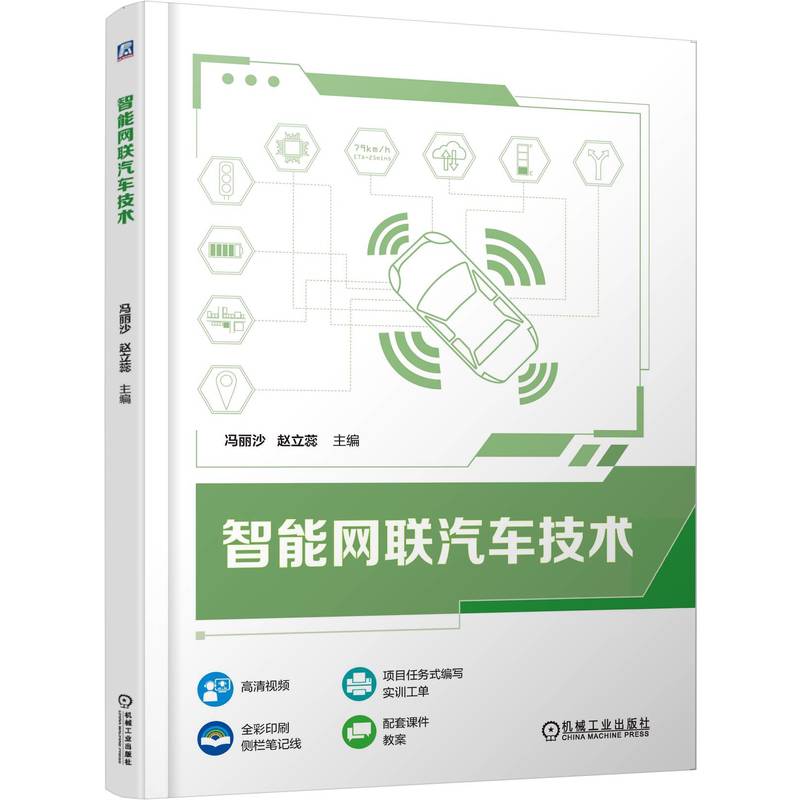 智能网联汽车技术 冯丽沙 教材 9787111791928 机械工业出版社