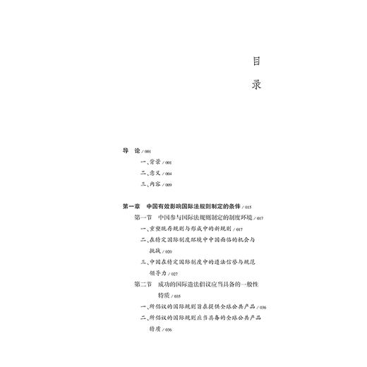 窥斑见豹：初探中国影响国际法规则制定的实践与方法   蒋超翊著  法律出版社 商品图2