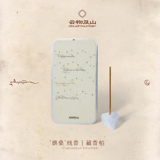 藏柏煨桑线香 传统手工制香 自然本真 精选藏香柏.当归.甘青青兰.杜鹃等天然原料 赠原石香插 云雾及山出品（成都申通 48小时发货） 商品图3