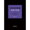 中国商事仲裁法律与实务（第三版）孙巍著 法律出版社 商品缩略图1