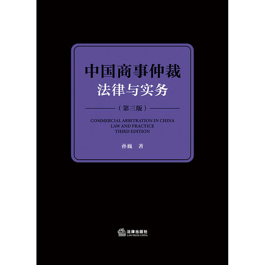 中国商事仲裁法律与实务（第三版）孙巍著 法律出版社 商品图1