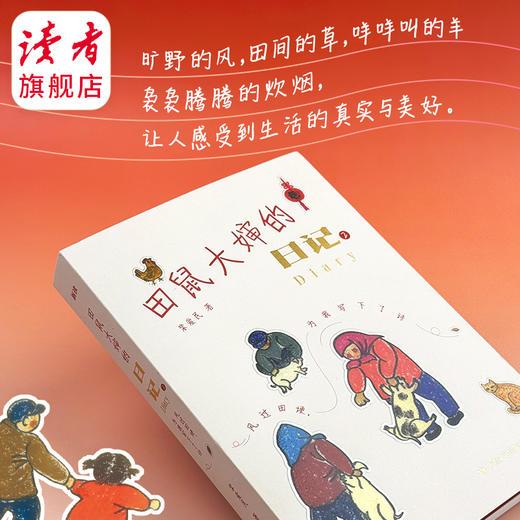 田鼠大婶的日记2:风过田埂，为我写下了诗 裴爱民 敦煌文艺出版社 记录西北甘肃民勤乡村四季流转 商品图2