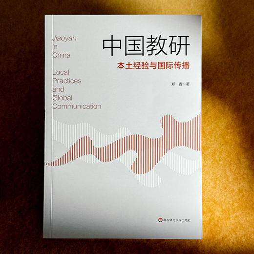 中国教研 本土经验与国际传播 郑鑫 商品图1