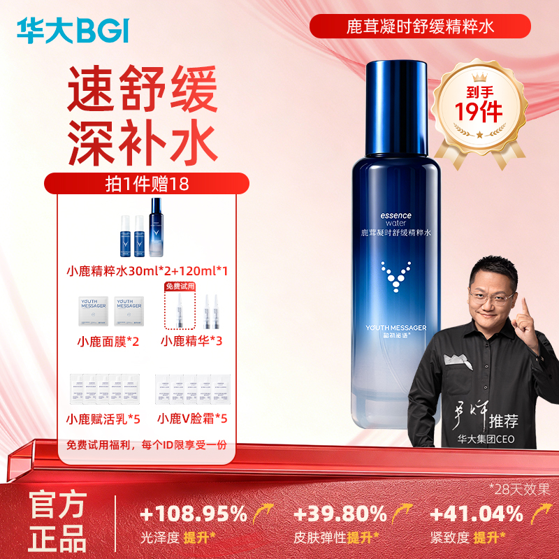 华大小鹿 韶初泌语鹿茸凝时舒缓精粹水120ml速舒缓深补水