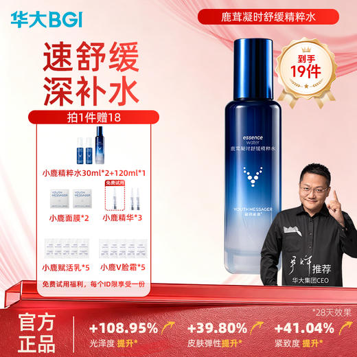 华大小鹿 韶初泌语鹿茸凝时舒缓精粹水120ml速舒缓深补水 商品图0