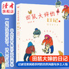 田鼠大婶的日记2:风过田埂，为我写下了诗 裴爱民 敦煌文艺出版社 记录西北甘肃民勤乡村四季流转 商品缩略图0