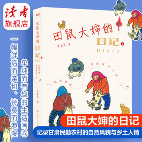 田鼠大婶的日记2:风过田埂，为我写下了诗 裴爱民 敦煌文艺出版社 记录西北甘肃民勤乡村四季流转