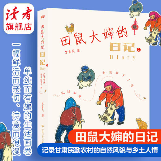田鼠大婶的日记2:风过田埂，为我写下了诗 裴爱民 敦煌文艺出版社 记录西北甘肃民勤乡村四季流转 商品图0