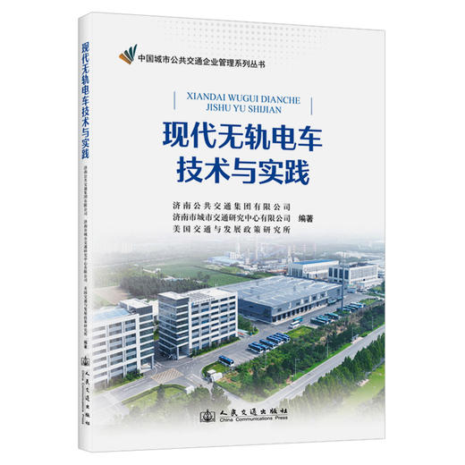 现代无轨电车技术与实践 商品图0