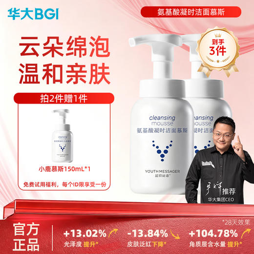 华大小鹿 韶初泌语氨基酸凝时洁面慕斯150ml温和清洁泡沫洗面奶 商品图1