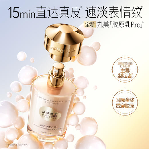 【官方正品】【🔥双𝟏𝟏年度钜惠🔥】【全新升级】丸美胶原小金针精华乳pro 15min直达真皮速淡表情纹 商品图1