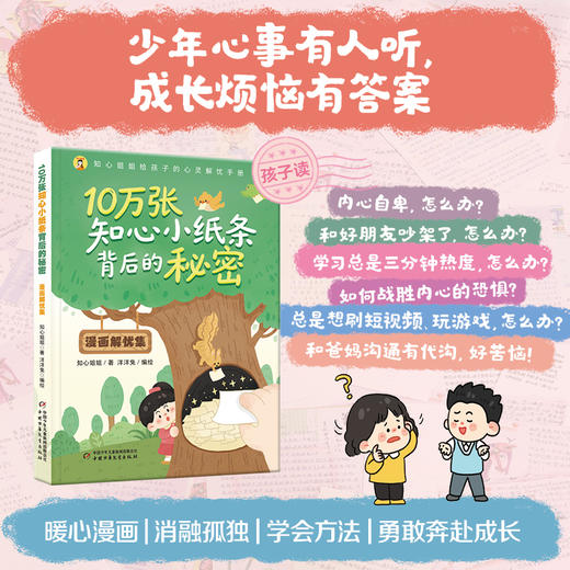 10万张知心小纸条背后的秘密（全2册）《漫画解忧集》+《父母答案书》 适读7-12岁小学生及该年龄段父母 商品图1