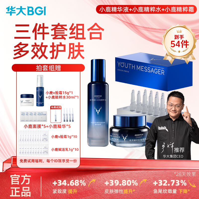 华大小鹿[抗皱紧致]小鹿精华水霜组合鹿茸活性提取物 紧致淡纹多维修护舒缓肌肤