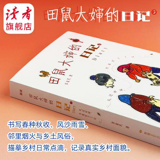 田鼠大婶的日记2:风过田埂，为我写下了诗 裴爱民 敦煌文艺出版社 记录西北甘肃民勤乡村四季流转 商品图4