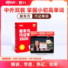 【新东方】巧记单词3500 中外双教6大巧记方法全面提升“听说读写”