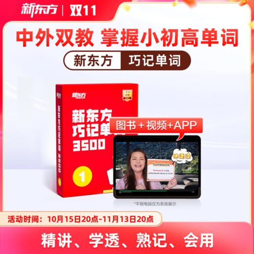 【新东方】巧记单词3500 中外双教6大巧记方法全面提升“听说读写” 商品图0